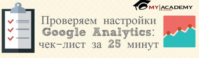 Проверяем настройки Google Analytics: чек-лист за 25 минут [Инфографика]